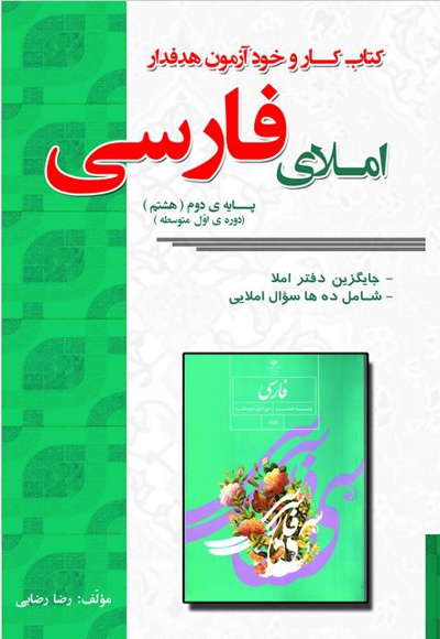 کتاب کار و خودآموز املای فارسی دوم راهنمایی